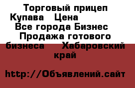 Торговый прицеп Купава › Цена ­ 500 000 - Все города Бизнес » Продажа готового бизнеса   . Хабаровский край